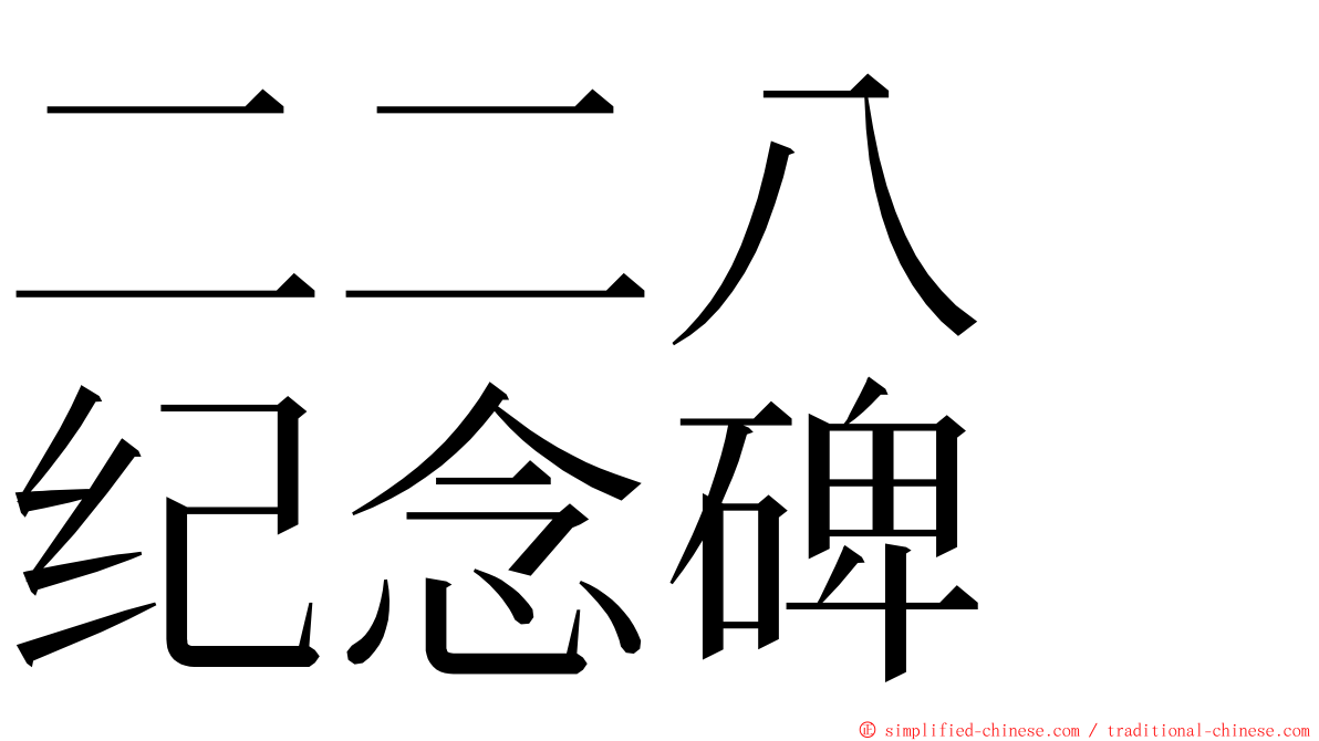 二二八　纪念碑 ming font